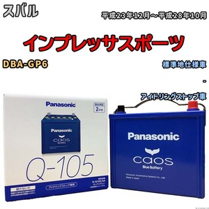 パナソニック caos(カオス) スバル インプレッサスポーツ DBA-GP6 平成23年12月～平成28年10月 N-Q105A4 ブルーバッテリー安心サポート付