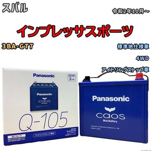 パナソニック caos(カオス) スバル インプレッサスポーツ 3BA-GT7 令和2年10月～ N-Q105A4 ブルーバッテリー安心サポート付