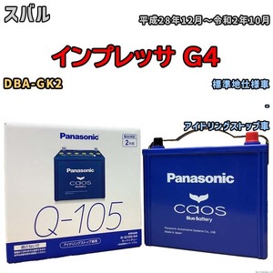 パナソニック caos(カオス) スバル インプレッサ Ｇ４ DBA-GK2 平成28年12月～令和2年10月 N-Q105A4 ブルーバッテリー安心サポート付