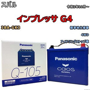 パナソニック caos(カオス) スバル インプレッサ Ｇ４ 3BA-GK3 令和2年10月～ N-Q105A4 ブルーバッテリー安心サポート付