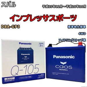 パナソニック caos(カオス) スバル インプレッサスポーツ DBA-GP3 平成23年12月～平成28年10月 N-Q105A4 ブルーバッテリー安心サポート付