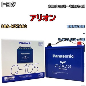 パナソニック caos(カオス) トヨタ アリオン 3BA-NZT260 令和1年12月～令和3年4月 N-Q105A4 ブルーバッテリー安心サポート付