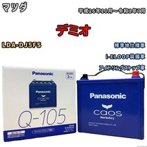 パナソニック caos(カオス) マツダ デミオ LDA-DJ5FS 平成26年10月～令和1年7月 N-Q105A4 ブルーバッテリー安心サポート付_画像1