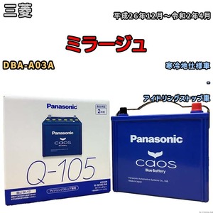 パナソニック caos(カオス) 三菱 ミラージュ DBA-A03A 平成26年12月～令和2年4月 N-Q105A4 ブルーバッテリー安心サポート付