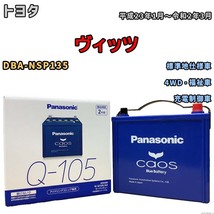 パナソニック caos(カオス) トヨタ ヴィッツ DBA-NSP135 平成23年1月～令和2年3月 N-Q105A4 ブルーバッテリー安心サポート付_画像1