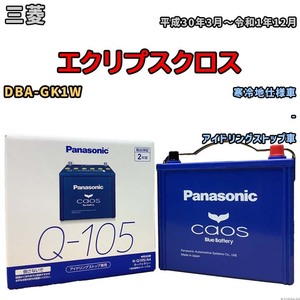 パナソニック caos(カオス) 三菱 エクリプスクロス DBA-GK1W 平成30年3月～令和1年12月 N-Q105A4 ブルーバッテリー安心サポート付