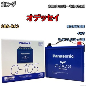 パナソニック caos(カオス) ホンダ オデッセイ 6BA-RC2 令和1年11月～令和4年9月 N-Q105A4 ブルーバッテリー安心サポート付