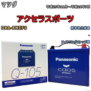 パナソニック caos(カオス) マツダ アクセラスポーツ DBA-BMEFS 平成25年11月～平成28年7月 N-Q105A4 ブルーバッテリー安心サポート付