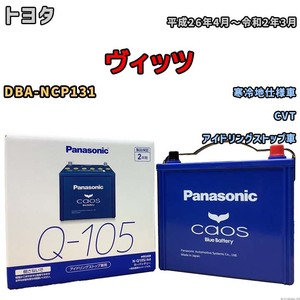 パナソニック caos(カオス) トヨタ ヴィッツ DBA-NCP131 平成26年4月～令和2年3月 N-Q105A4 ブルーバッテリー安心サポート付