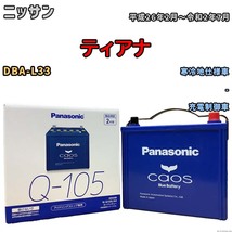 パナソニック caos(カオス) ニッサン ティアナ DBA-L33 平成26年2月～令和2年7月 N-Q105A4 ブルーバッテリー安心サポート付_画像1