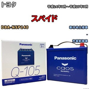 パナソニック caos(カオス) トヨタ スペイド DBA-NSP140 平成24年7月～平成27年7月 N-Q105A4 ブルーバッテリー安心サポート付