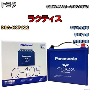 パナソニック caos(カオス) トヨタ ラクティス DBA-NCP122 平成22年11月～平成28年8月 N-Q105A4 ブルーバッテリー安心サポート付