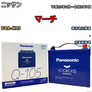 パナソニック caos(カオス) ニッサン マーチ DBA-K13 平成25年6月～令和2年7月 N-Q105A4 ブルーバッテリー安心サポート付