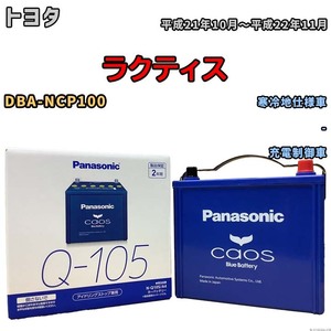 パナソニック caos(カオス) トヨタ ラクティス DBA-NCP100 平成21年10月～平成22年11月 N-Q105A4 ブルーバッテリー安心サポート付