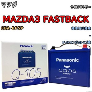 パナソニック caos(カオス) マツダ ＭＡＺＤＡ３ ＦＡＳＴＢＡＣＫ 6BA-BP5P 令和1年5月～ N-Q105A4 ブルーバッテリー安心サポート付