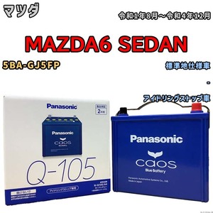 パナソニック caos(カオス) マツダ ＭＡＺＤＡ６ ＳＥＤＡＮ 5BA-GJ5FP 令和1年8月～令和4年12月 N-Q105A4 ブルーバッテリー安心サポート付