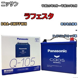 パナソニック caos(カオス) ニッサン ラフェスタ DBA-CWFFWN 平成25年3月～平成30年3月 N-Q105A4 ブルーバッテリー安心サポート付