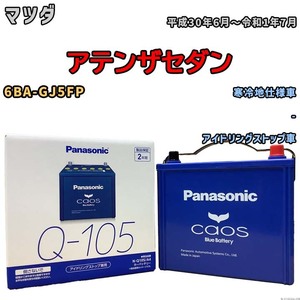 パナソニック caos(カオス) マツダ アテンザセダン 6BA-GJ5FP 平成30年6月～令和1年7月 N-Q105A4 ブルーバッテリー安心サポート付