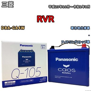 パナソニック caos(カオス) 三菱 ＲＶＲ DBA-GA4W 平成23年10月～令和1年8月 N-Q105A4 ブルーバッテリー安心サポート付