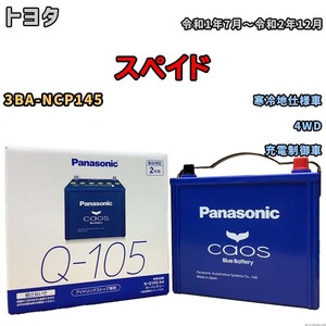 パナソニック caos(カオス) トヨタ スペイド 3BA-NCP145 令和1年7月～令和2年12月 N-Q105A4 ブルーバッテリー安心サポート付