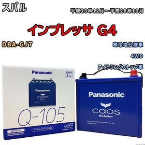 パナソニック caos(カオス) スバル インプレッサ Ｇ４ DBA-GJ7 平成23年12月～平成28年10月 N-Q105A4 ブルーバッテリー安心サポート付