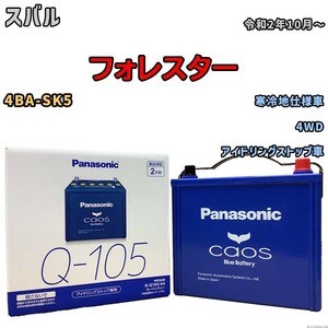 パナソニック caos(カオス) スバル フォレスター 4BA-SK5 令和2年10月～ N-Q105A4 ブルーバッテリー安心サポート付