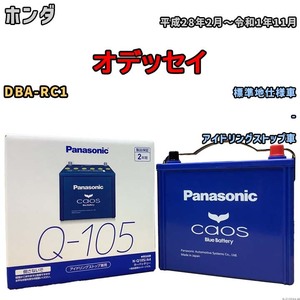 パナソニック caos(カオス) ホンダ オデッセイ DBA-RC1 平成28年2月～令和1年11月 N-Q105A4 ブルーバッテリー安心サポート付