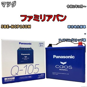 パナソニック caos(カオス) マツダ ファミリアバン 5BE-NCP160M 令和2年9月～ N-Q105A4 ブルーバッテリー安心サポート付