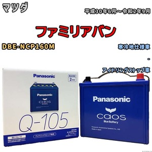 パナソニック caos(カオス) マツダ ファミリアバン DBE-NCP160M 平成30年6月～令和2年9月 N-Q105A4 ブルーバッテリー安心サポート付