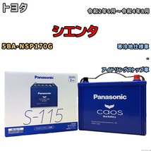 パナソニック caos(カオス) トヨタ シエンタ 5BA-NSP170G 令和2年6月～令和4年8月 N-S115A4 ブルーバッテリー安心サポート付_画像1