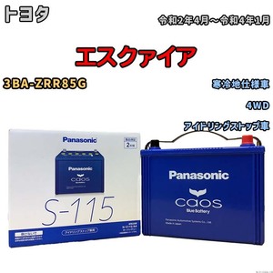 パナソニック caos(カオス) トヨタ エスクァイア 3BA-ZRR85G 令和2年4月～令和4年1月 N-S115A4 ブルーバッテリー安心サポート付