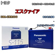 パナソニック caos(カオス) トヨタ エスクァイア 3BA-ZRR80G 令和2年4月～令和4年1月 N-S115A4 ブルーバッテリー安心サポート付_画像1