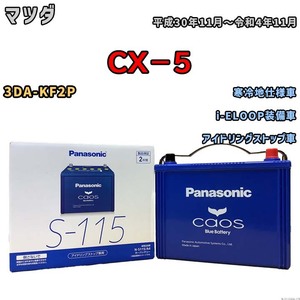 パナソニック caos(カオス) マツダ ＣＸ－５ 3DA-KF2P 平成30年11月～令和4年11月 N-S115A4 ブルーバッテリー安心サポート付