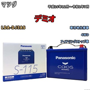 パナソニック caos(カオス) マツダ デミオ LDA-DJ5AS 平成26年12月～令和1年7月 N-S115A4 ブルーバッテリー安心サポート付