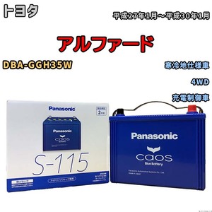 パナソニック caos(カオス) トヨタ アルファード DBA-GGH35W 平成27年1月～平成30年1月 N-S115A4 ブルーバッテリー安心サポート付