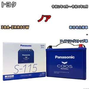 パナソニック caos(カオス) トヨタ ノア 3BA-ZRR80W 令和2年4月～令和4年1月 N-S115A4 ブルーバッテリー安心サポート付