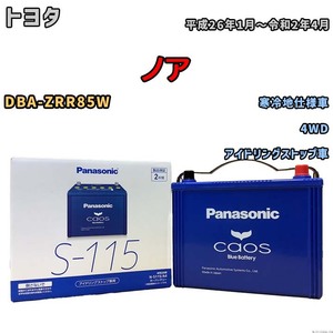 パナソニック caos(カオス) トヨタ ノア DBA-ZRR85W 平成26年1月～令和2年4月 N-S115A4 ブルーバッテリー安心サポート付