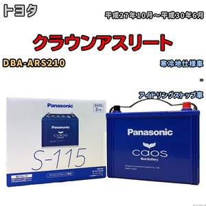 パナソニック caos(カオス) トヨタ クラウンアスリート DBA-ARS210 平成27年10月～平成30年6月 N-S115A4 ブルーバッテリー安心サポート付