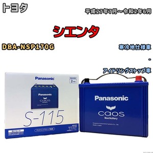 パナソニック caos(カオス) トヨタ シエンタ DBA-NSP170G 平成27年7月～令和2年6月 N-S115A4 ブルーバッテリー安心サポート付