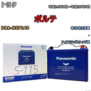 パナソニック caos(カオス) トヨタ ポルテ DBA-NSP140 平成24年7月～平成27年7月 N-S115A4 ブルーバッテリー安心サポート付