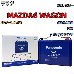 パナソニック caos(カオス) マツダ ＭＡＺＤＡ６ ＷＡＧＯＮ 3DA-GJ2AW 令和1年8月～ N-S115A4 ブルーバッテリー安心サポート付