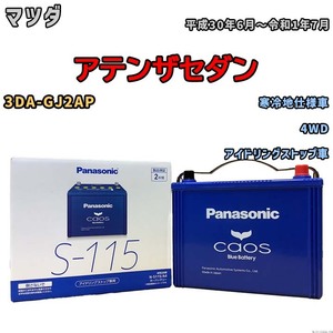 パナソニック caos(カオス) マツダ アテンザセダン 3DA-GJ2AP 平成30年6月～令和1年7月 N-S115A4 ブルーバッテリー安心サポート付