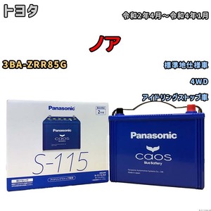 パナソニック caos(カオス) トヨタ ノア 3BA-ZRR85G 令和2年4月～令和4年1月 N-S115A4 ブルーバッテリー安心サポート付