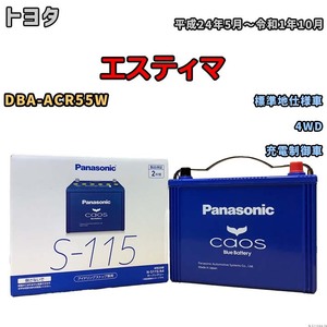 パナソニック caos(カオス) トヨタ エスティマ DBA-ACR55W 平成24年5月～令和1年10月 N-S115A4 ブルーバッテリー安心サポート付