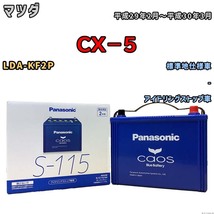 パナソニック caos(カオス) マツダ ＣＸ－５ LDA-KF2P 平成29年2月～平成30年3月 N-S115A4 ブルーバッテリー安心サポート付_画像1