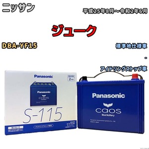 パナソニック caos(カオス) ニッサン ジューク DBA-YF15 平成25年8月～令和2年6月 N-S115A4 ブルーバッテリー安心サポート付