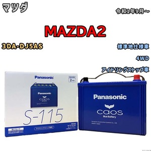 パナソニック caos(カオス) マツダ ＭＡＺＤＡ２ 3DA-DJ5AS 令和1年9月～ N-S115A4 ブルーバッテリー安心サポート付