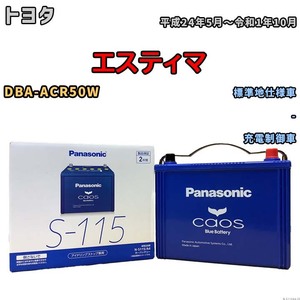 パナソニック caos(カオス) トヨタ エスティマ DBA-ACR50W 平成24年5月～令和1年10月 N-S115A4 ブルーバッテリー安心サポート付