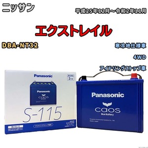 パナソニック caos(カオス) ニッサン エクストレイル DBA-NT32 平成25年12月～令和2年11月 N-S115A4 ブルーバッテリー安心サポート付