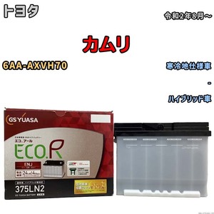 バッテリー GSユアサ トヨタ カムリ 6AA-AXVH70 令和2年8月～ ENJ-375LN2